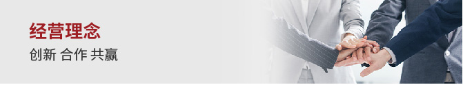 经营理念